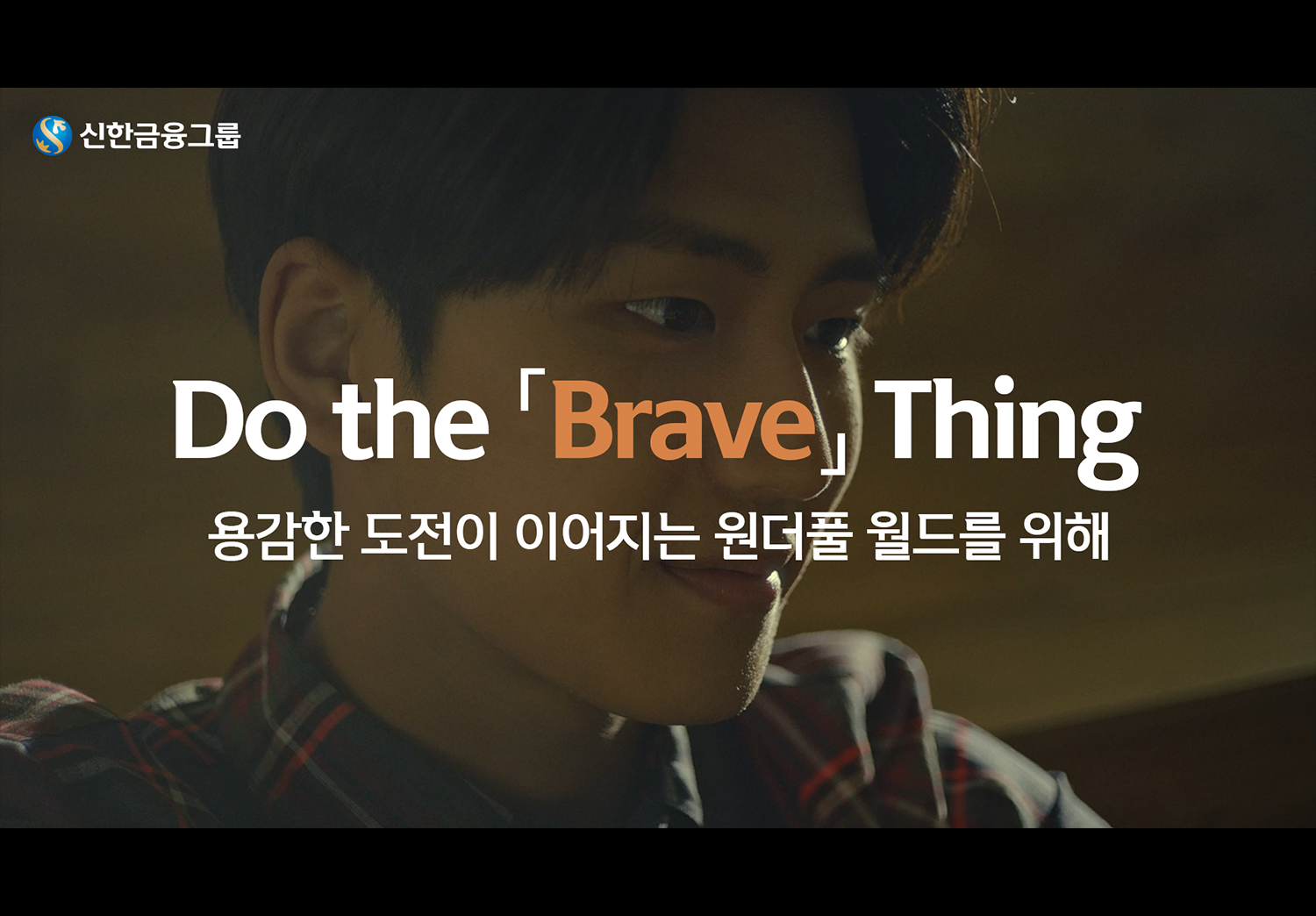 Do the 「Brave」 Thing for a Wonderful World 편